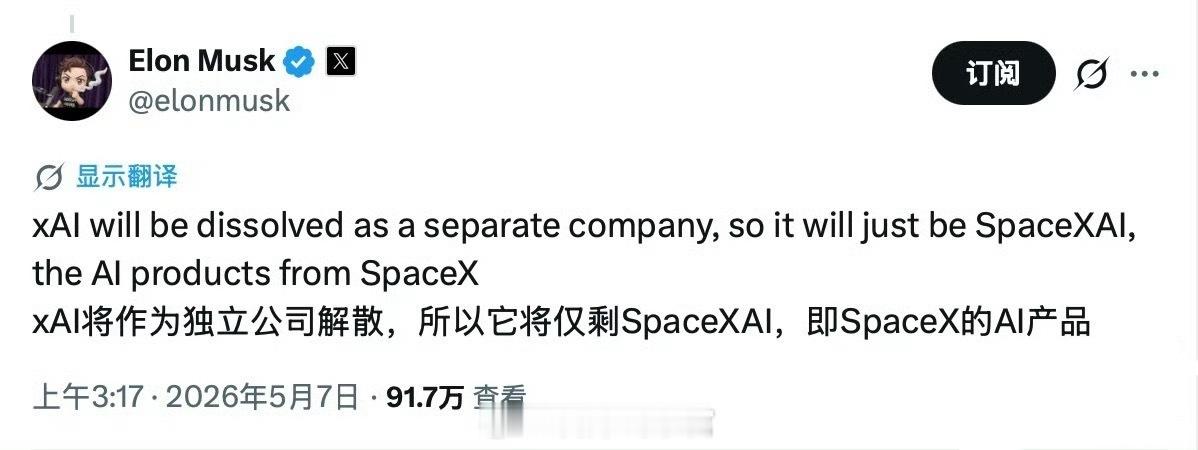 马斯克在 X 平台表示，xAI 将作为一家独立公司被解散，因此它将仅为 Spac