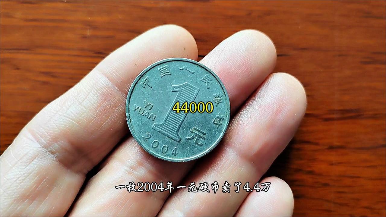 2004年一元硬币竟卖4.4万？2004年的一元硬币藏着大秘密！首先说明，大家常