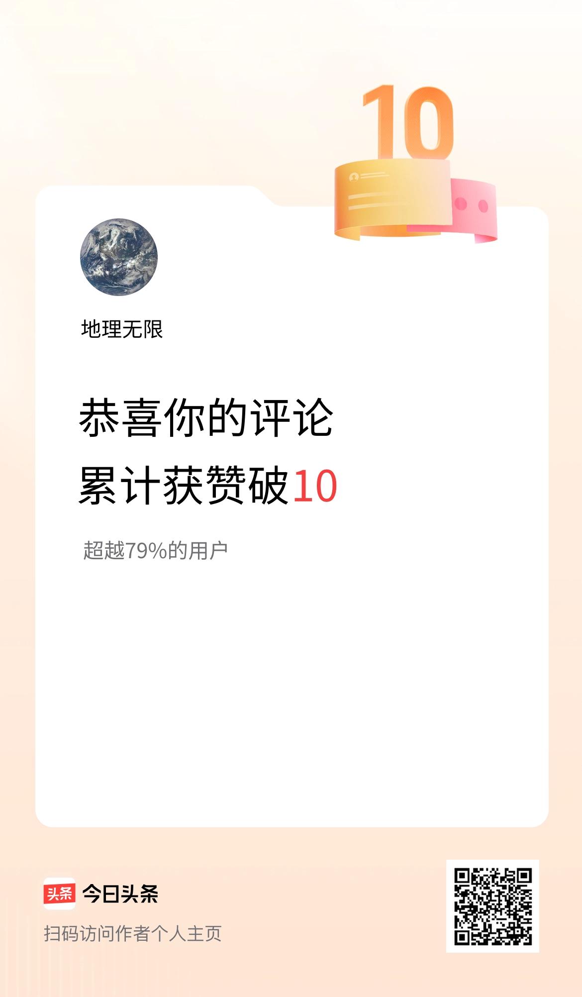 我在头条的评论累计被点赞10次啦！