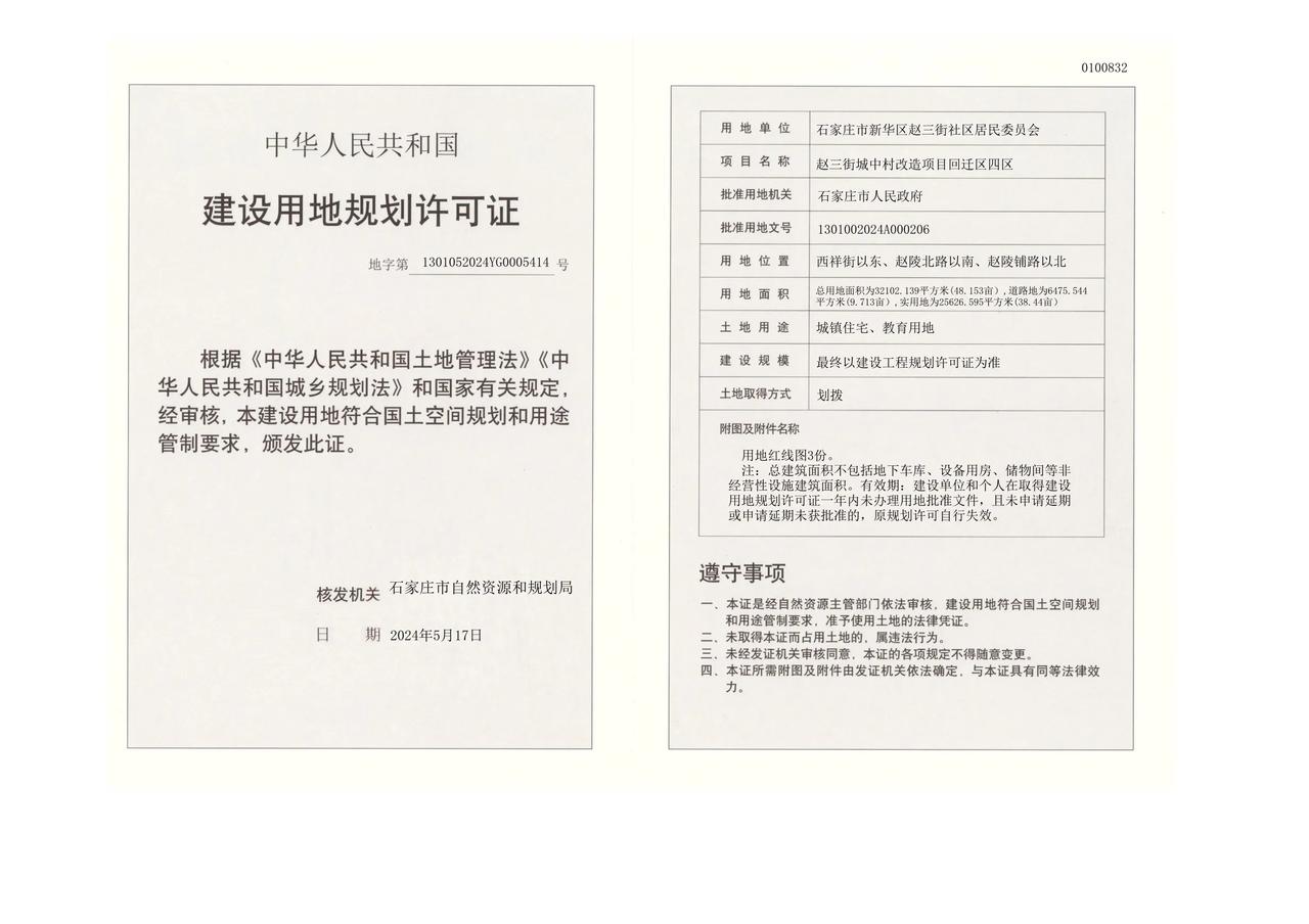 赵三街城中村改造项目回迁区四区 获建设用地规划许可证

建设单位:	石家庄市新华
