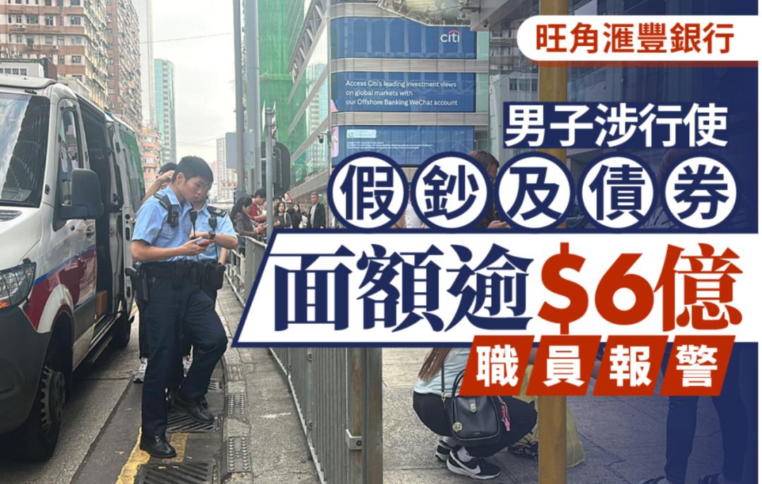 港银行惊现亿元假钞！男子当场被捕

2026年2月23日，一名持双程证的57岁内