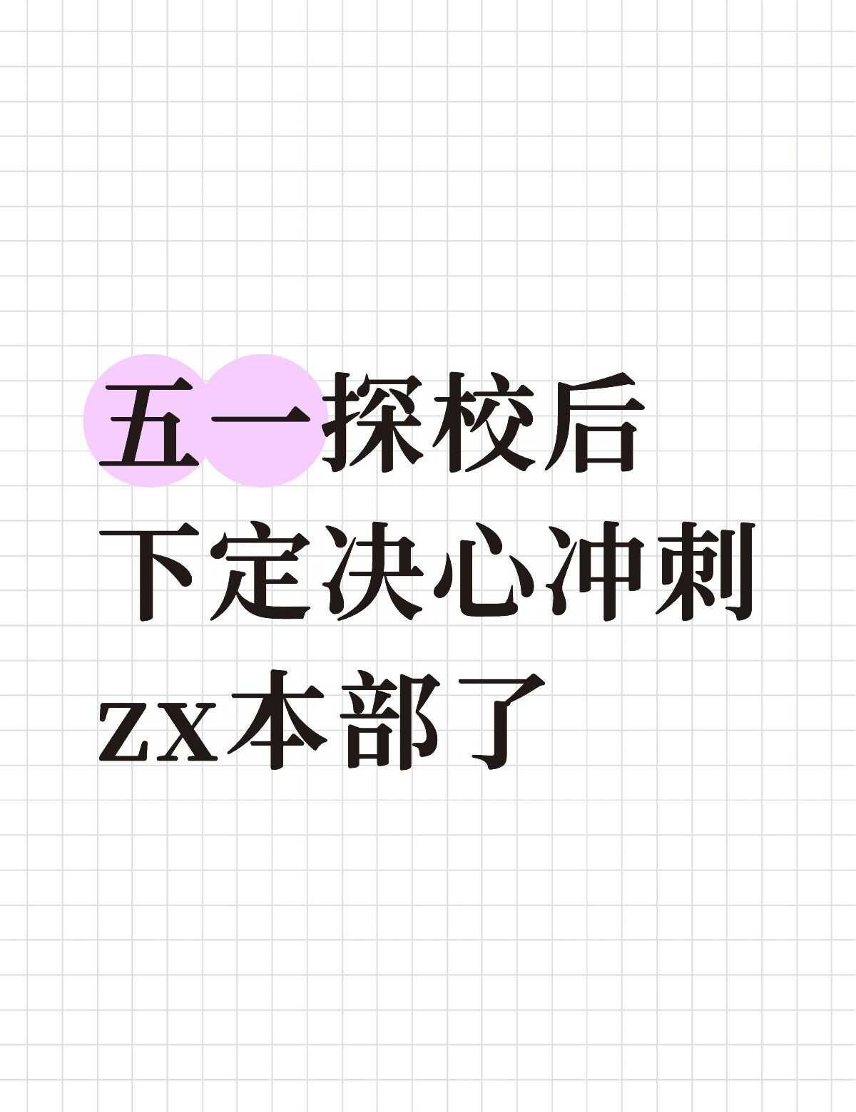 五一探校后打算全力冲刺zx本部了
五一探校后打算全力冲刺zx本部了
假期探校了好