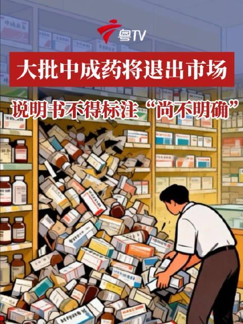 4万种中成药将在2026年7月1日后退出市场，这将如何影响我们的用药安全？
4万