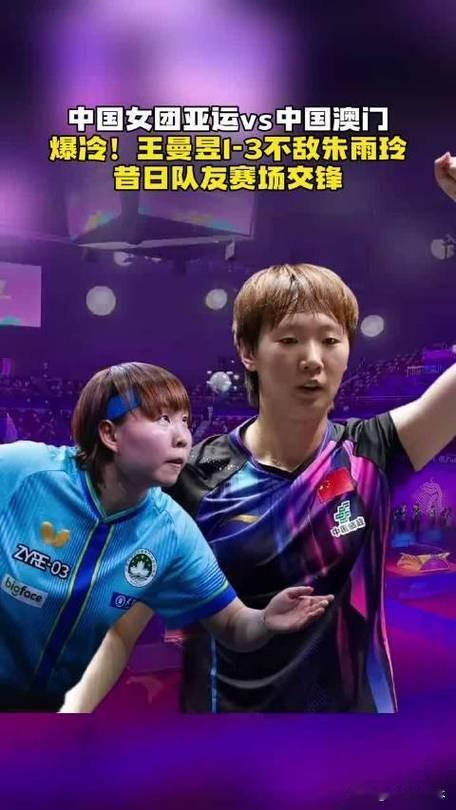 【爆冷！小组赛王曼昱意外先失一分，孙颖莎挺身而出力挽狂澜助国乒挺进淘汰赛】9月2