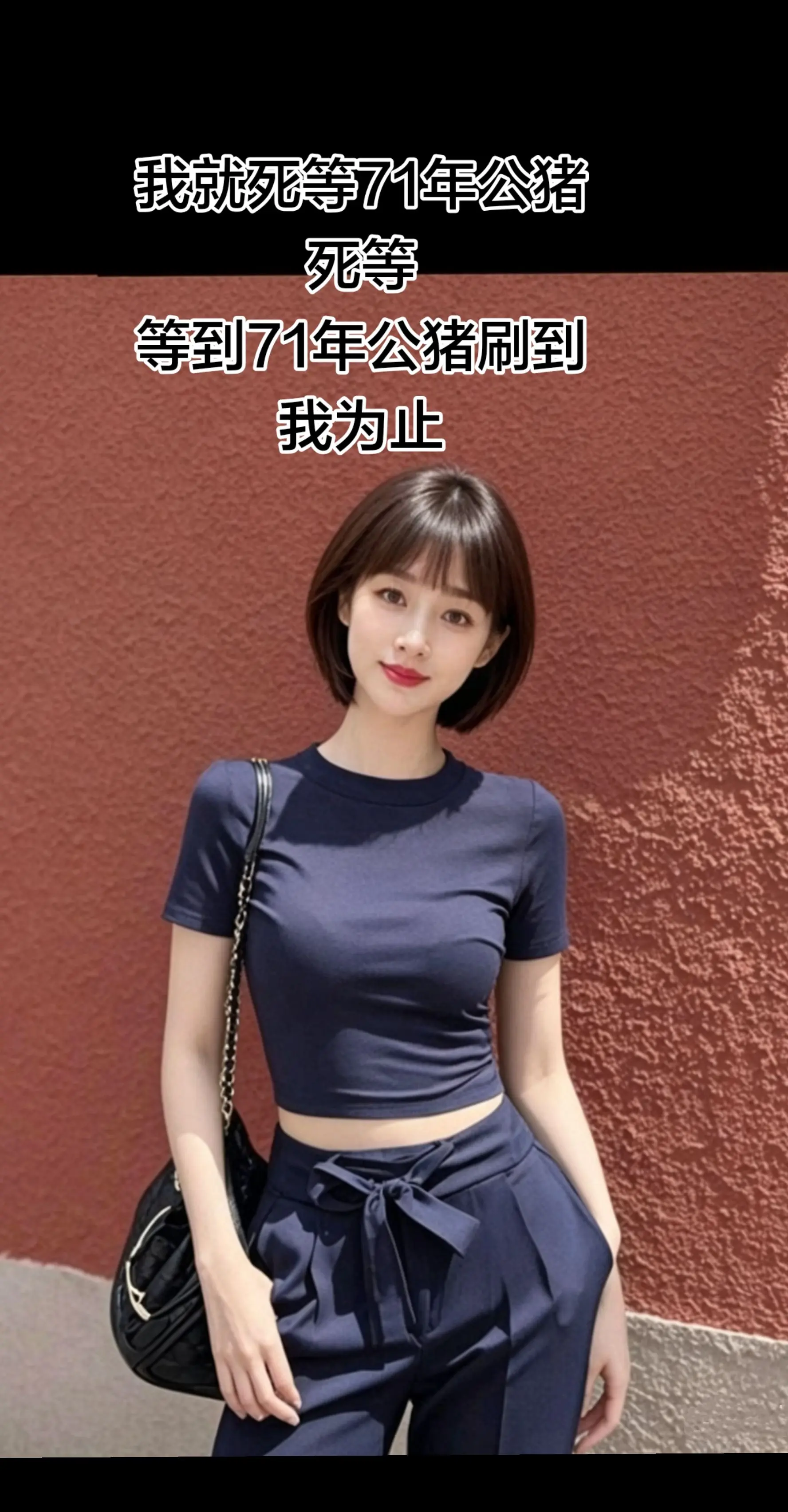 我就死等，等刷到我为止……    AI墙前随拍