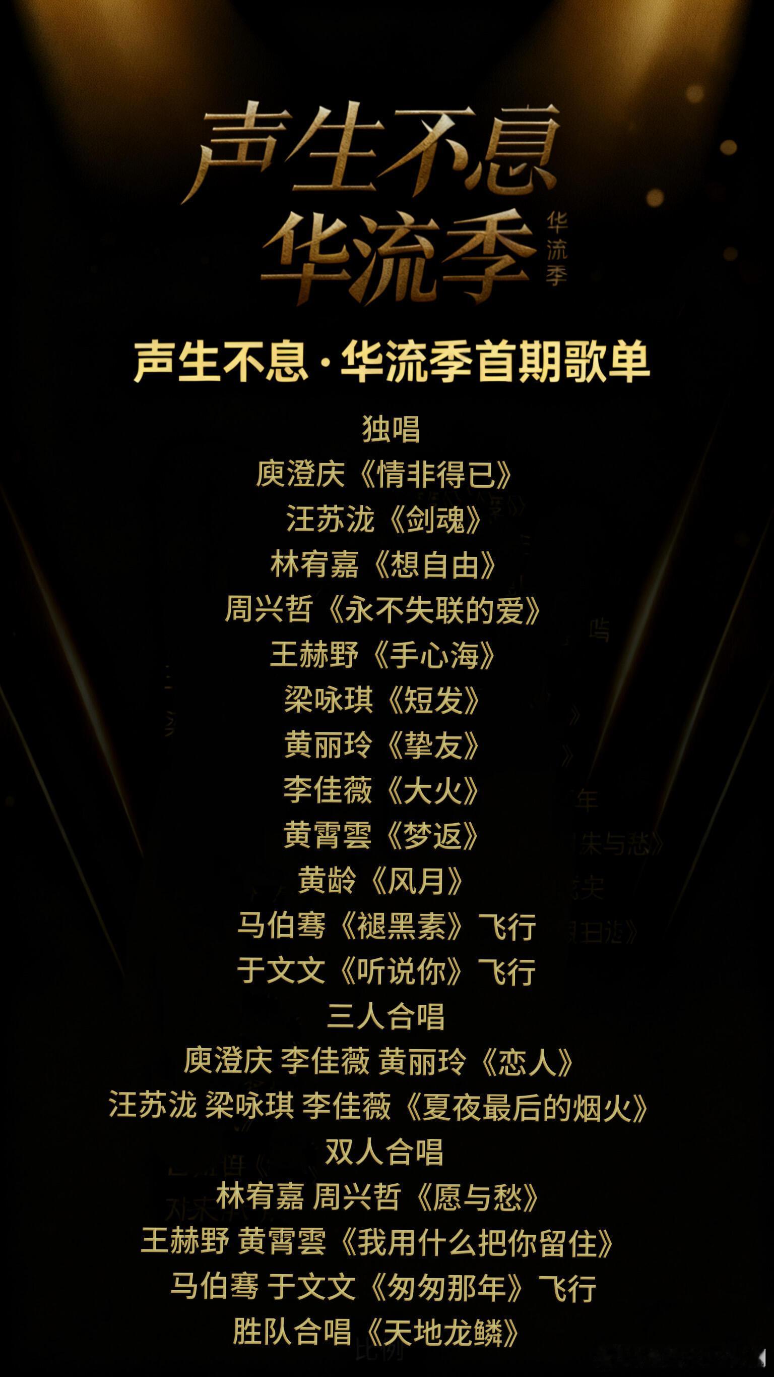 声生不息华流季第一期录制歌单如果真的是这样，独唱部分的曲目抽签唱对方的代表作应该