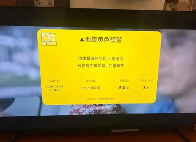 小米电视昨夜突发地震误报。
官方在随后的致歉声明中表示，此次推送系公司研发人员开