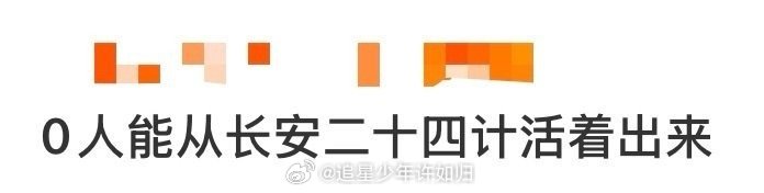 0人能从长安二十四计活着出来长安二十四计 长安城真是卧虎藏龙！感觉进了这部剧里，