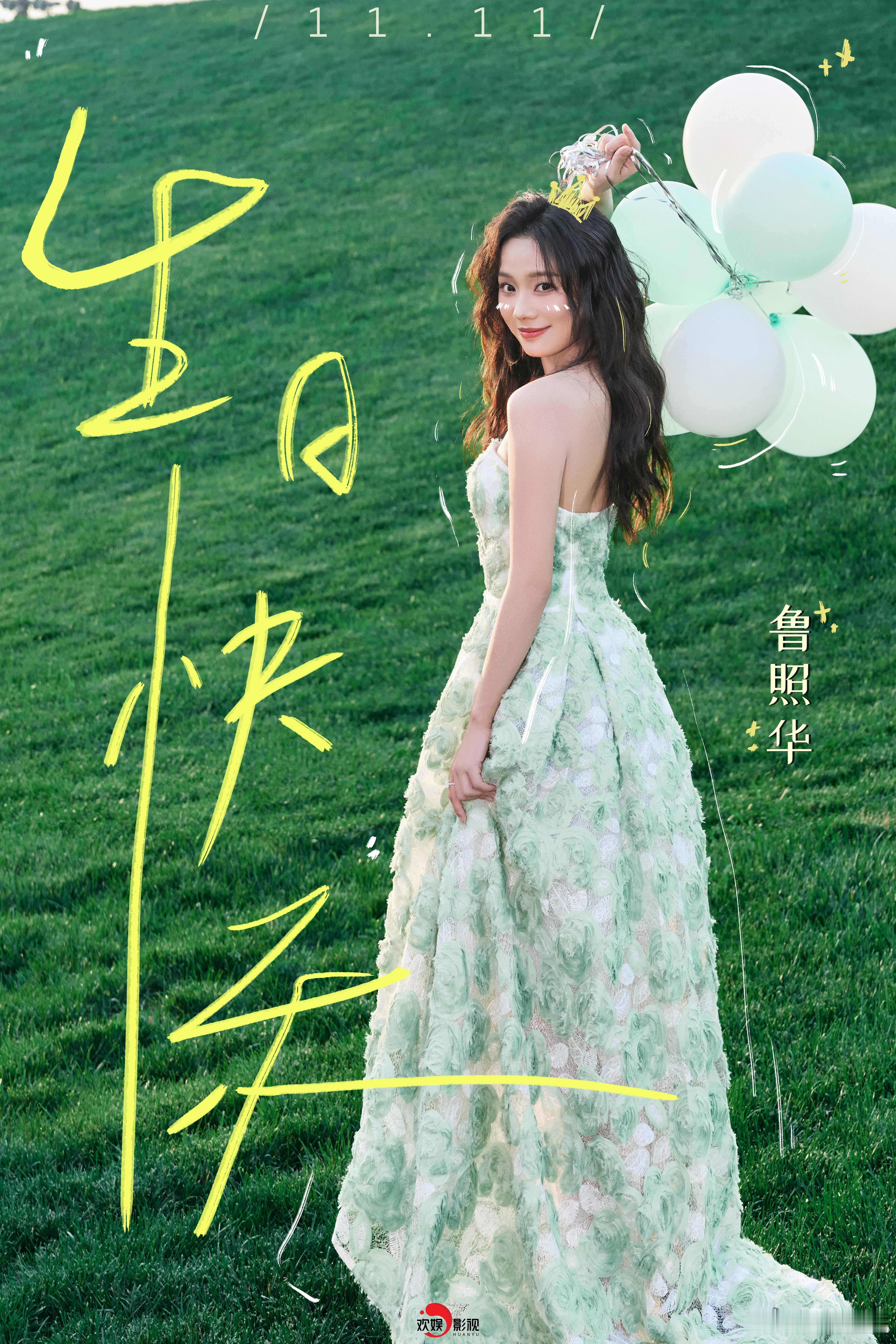 生辰启序，岁喜又添新程绮丽。祝欢娱影视演员生日快乐！鲁照华1111生日快乐 [蛋