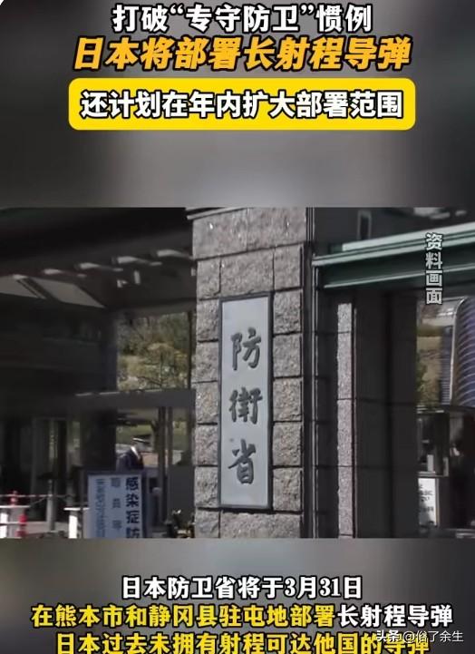 日本部署长射程导弹：打破战后惯例的危险信号

日本打破战后惯例，宣布部署长射程导