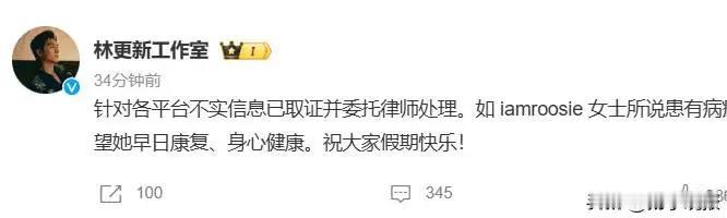 【林更新方已对不实信息取证】2日深夜，司晓迪（iamrooise）爆料疑似与众多