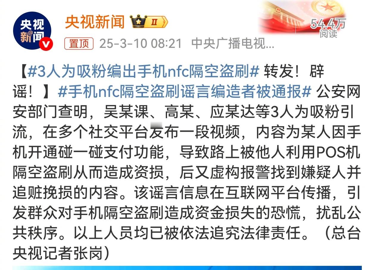 3人为吸粉编出手机nfc隔空盗刷手机nfc隔空盗刷谣言编造者被通报这种谣言涉及到