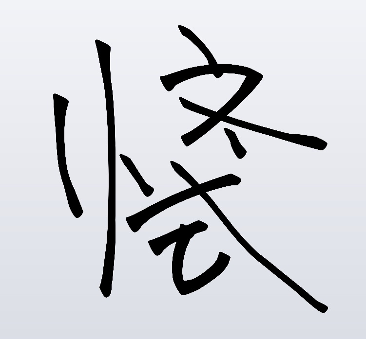 「自私的基因」中提出的最重要的一个概念就是 Meme 了，近年来翻译为“迷因”，