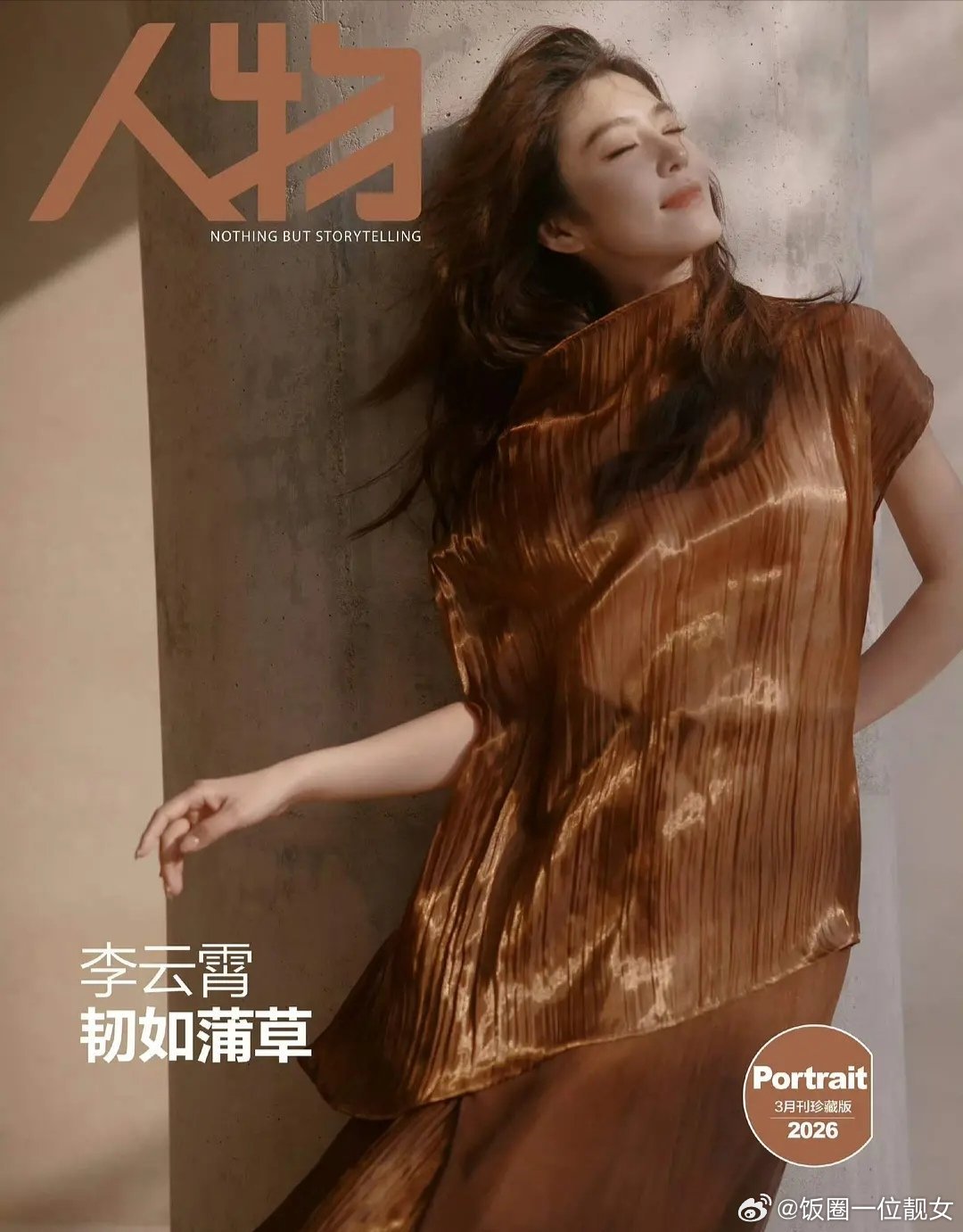 李云霄人物杂志封面，表现力如何