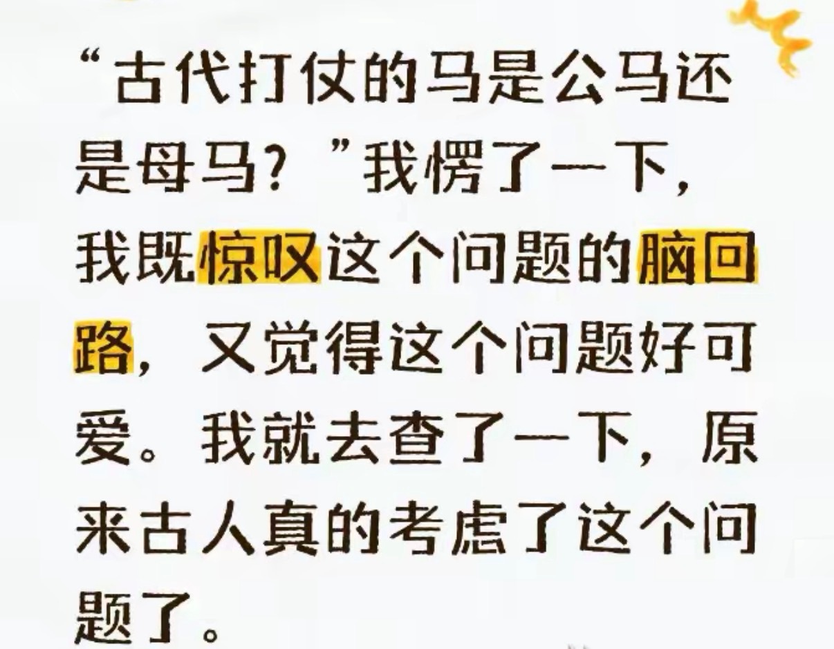 “古代打仗的马是公马还是母马？” 