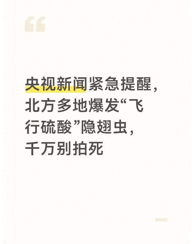 央视新闻紧急提醒，北方多地爆发“飞行硫酸”隐翅虫，千万别拍死