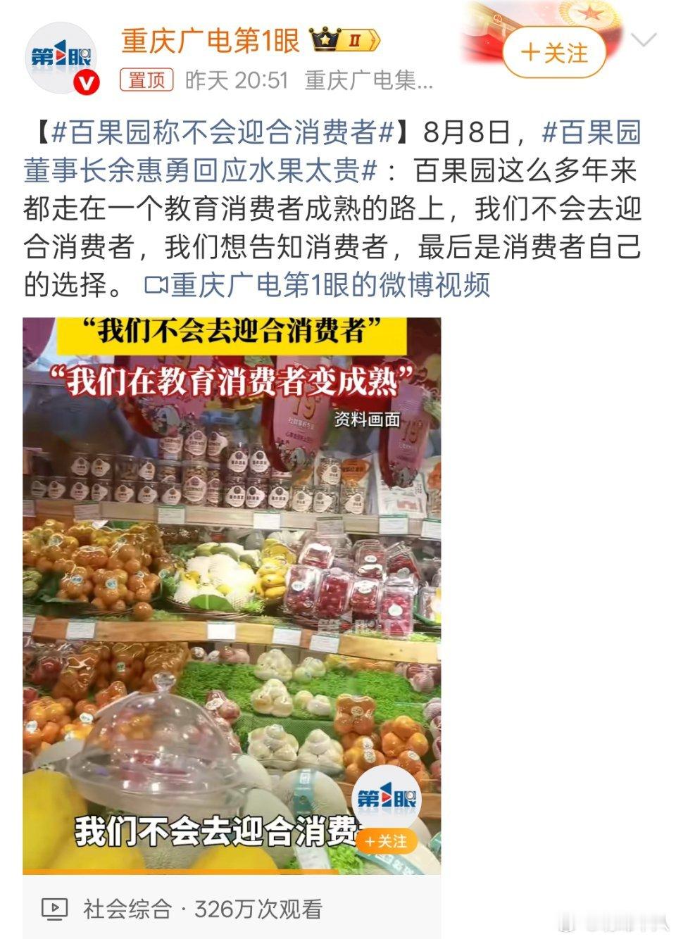 百果园称不会迎合消费者百果园作为商家，这么牛的吗？即便你做的事是这样的，但是公开