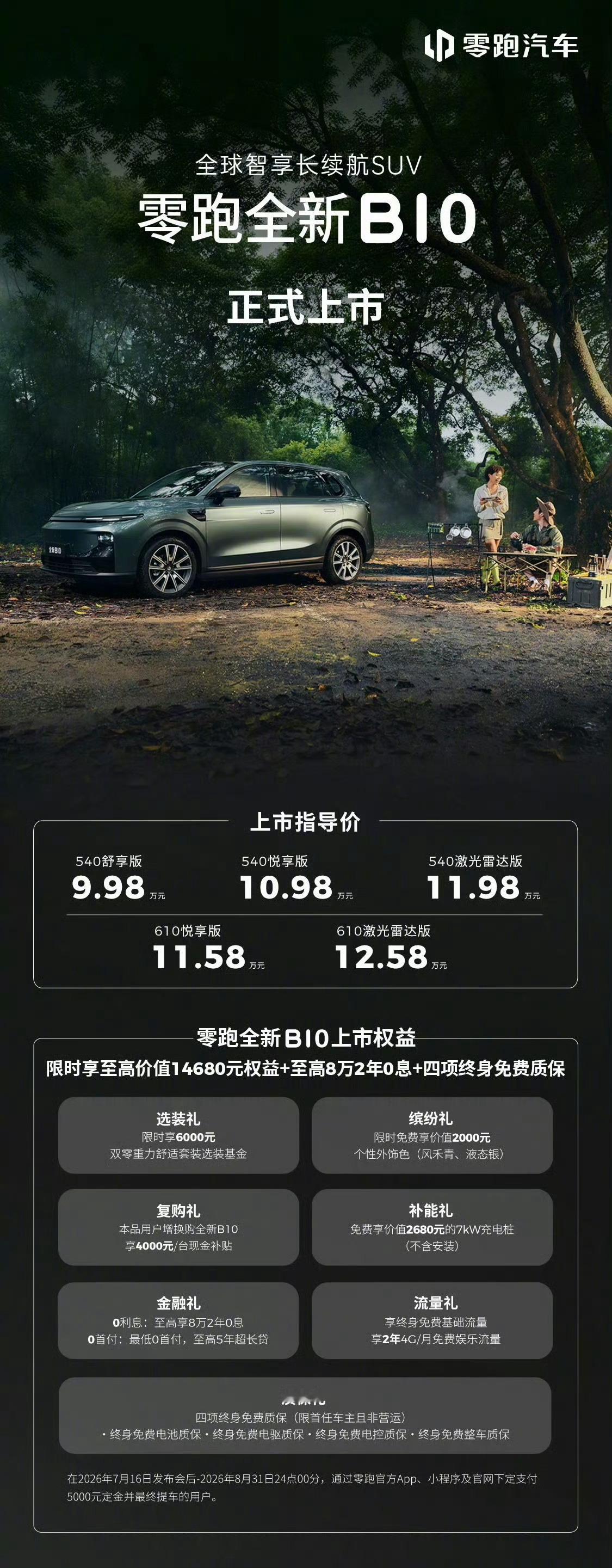 零跑B系列上市2台新车零跑B01（轿车）全部售价590舒享版：9.58万元590