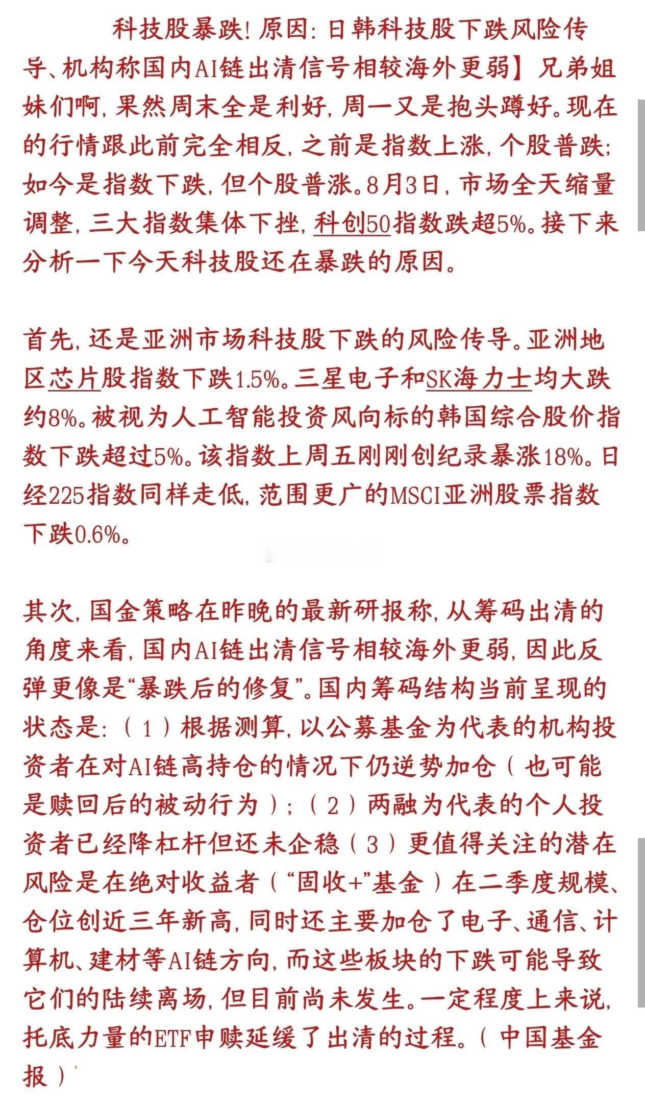 科技股大跌的原因出来，明天还会继续跌吗？8月3日市场极端分化：三大指数收跌、科创