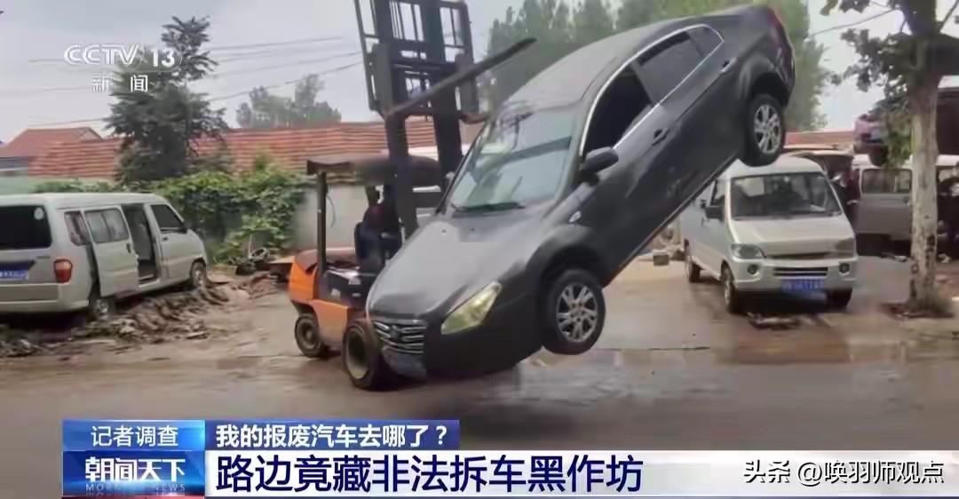 央视曝光报废车黑色产业链：正规企业饿肚子，黑作坊却日进斗金

2026年3月14