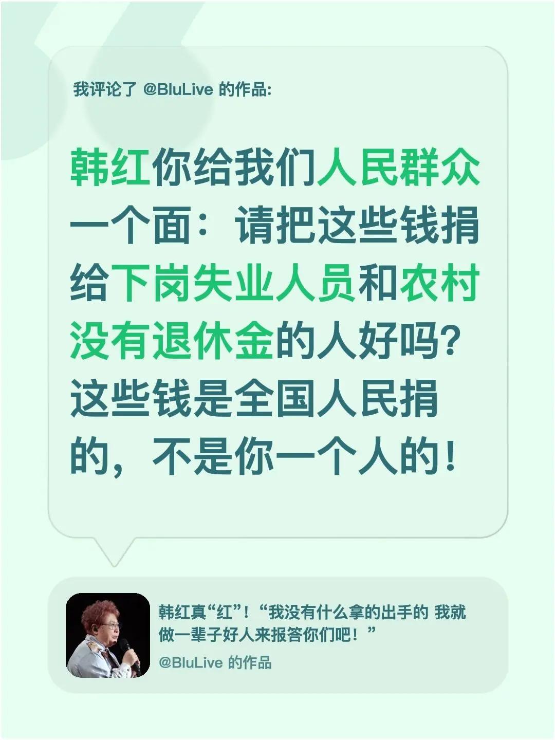请给我们人民群众一个面儿，都给下岗和农村。我评论了@BluLive 的作品：韩红