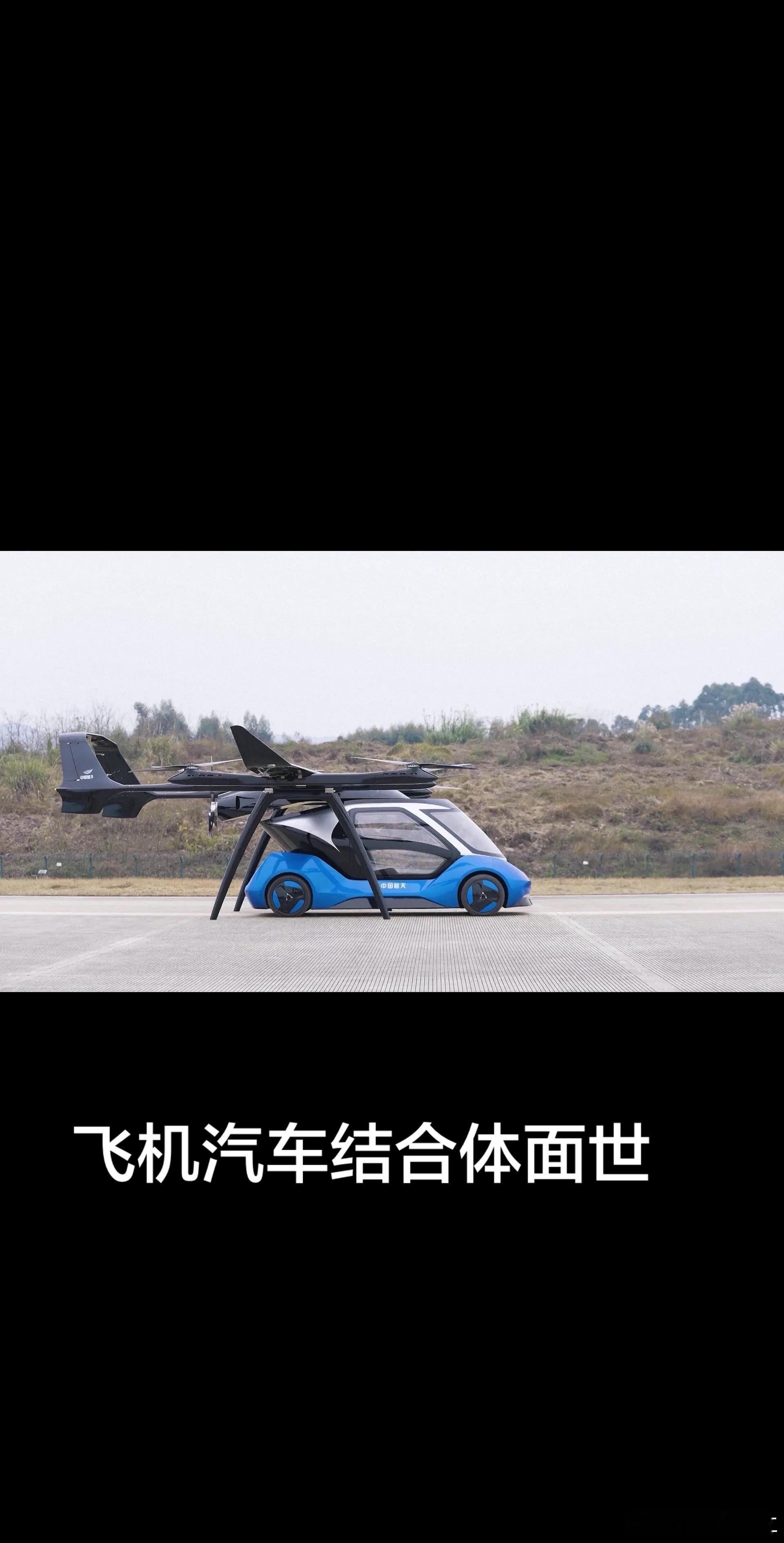 天上能飞，地上能跑的新型交通工具中国企业造出来了…… 