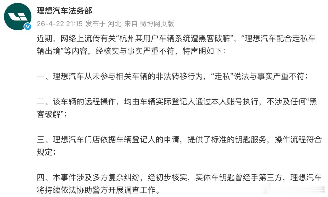 汽车圈 【理想汽车：“理想汽车配合走私车辆出境”等内容不实】理想汽车法务部22日