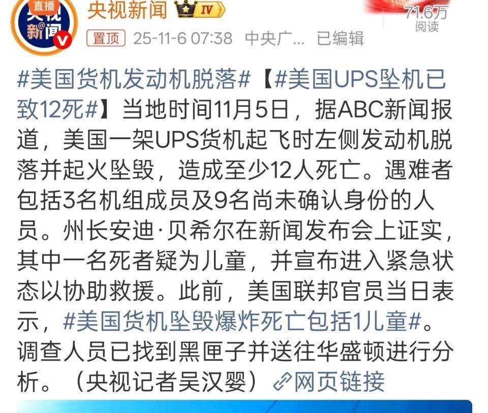 据外媒报道，美国一架UPS货机起飞时左侧发动机脱落并起火坠毁，造成至少12人死亡