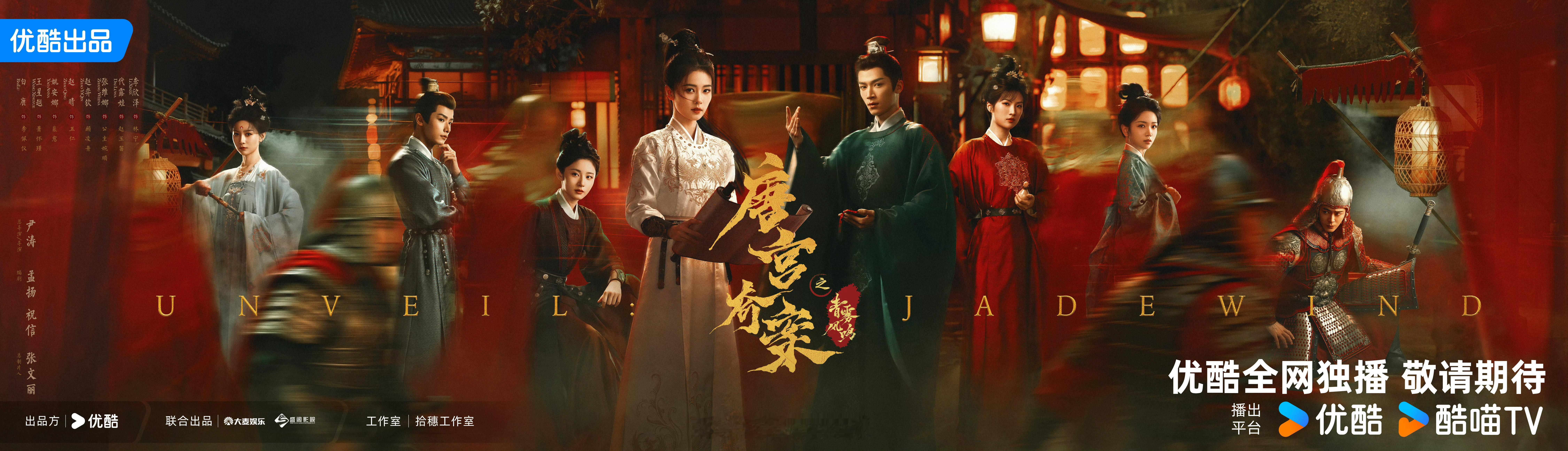 白鹿一番领衔主演唐宫奇案定档0205央八次黄金档&优酷播出！唐宫奇案之青雾风鸣