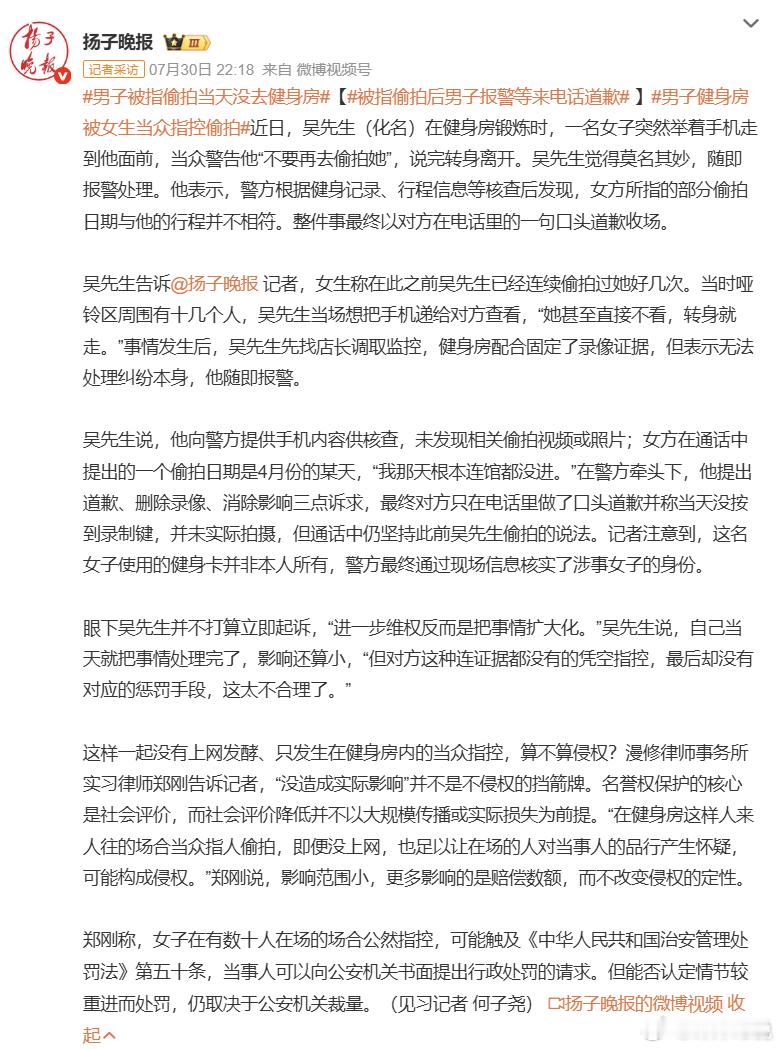男子健身房被女生当众指控偷拍 律师：公共场所的大声诬告不能被简单的线上道歉一笔勾