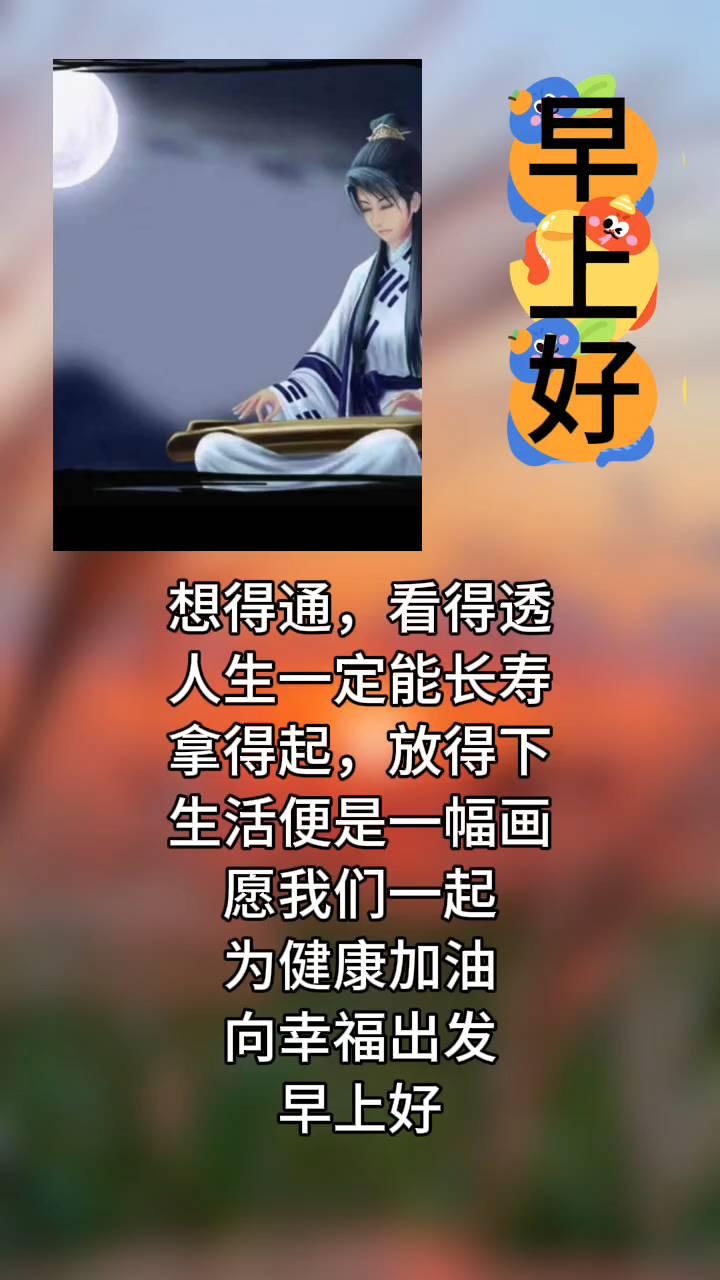 早上好！想得通，看得透，人生一定能长寿。拿得起，放得下，生活便是一幅画。愿我们一