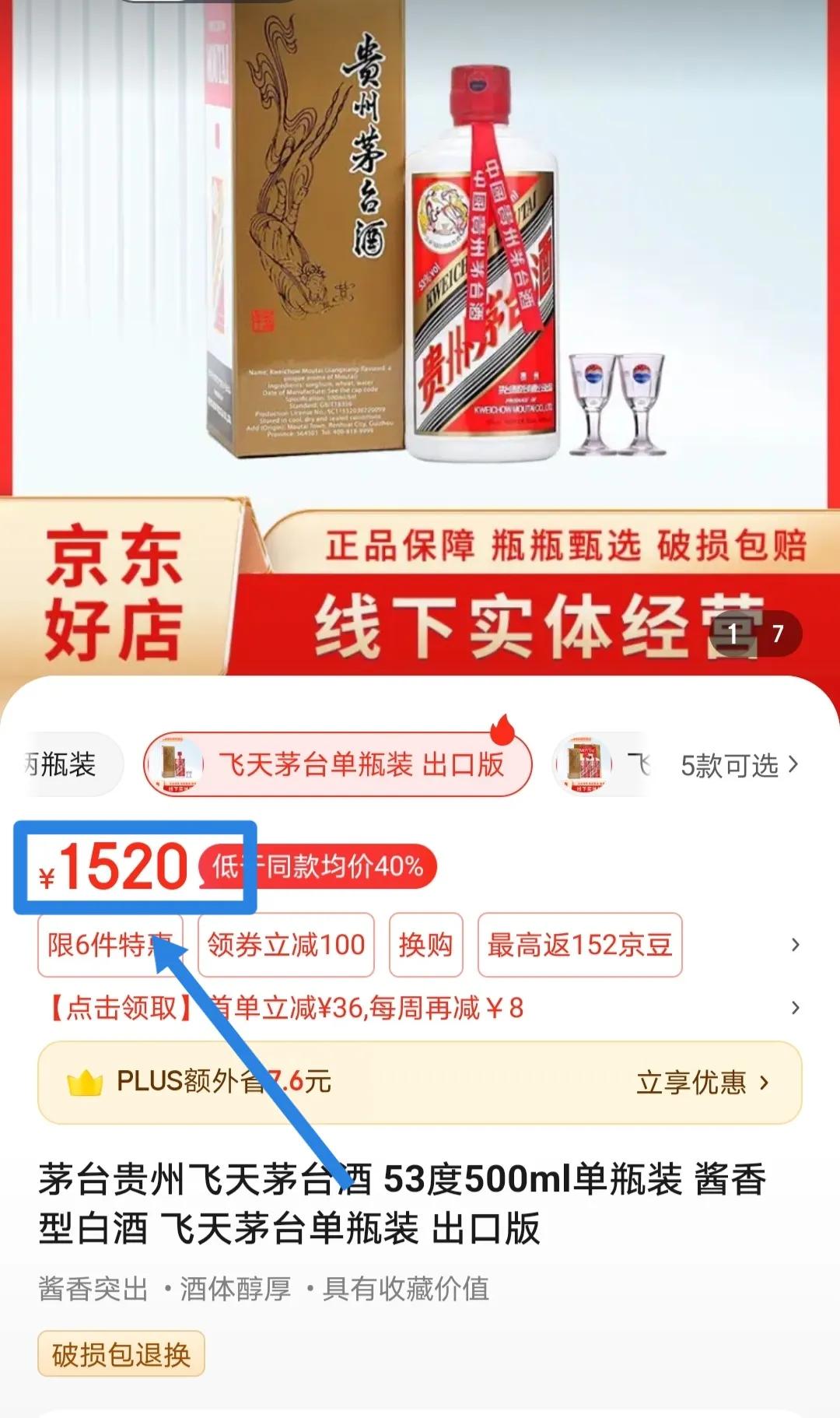 去年在商场的酒水柜台看茅台还是3200元的价格，今天看京东的飞天53度1520元