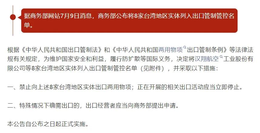 2025.7.9日中国商务部对台湾8家公司进行管控名单，禁止对其出口两用物资。