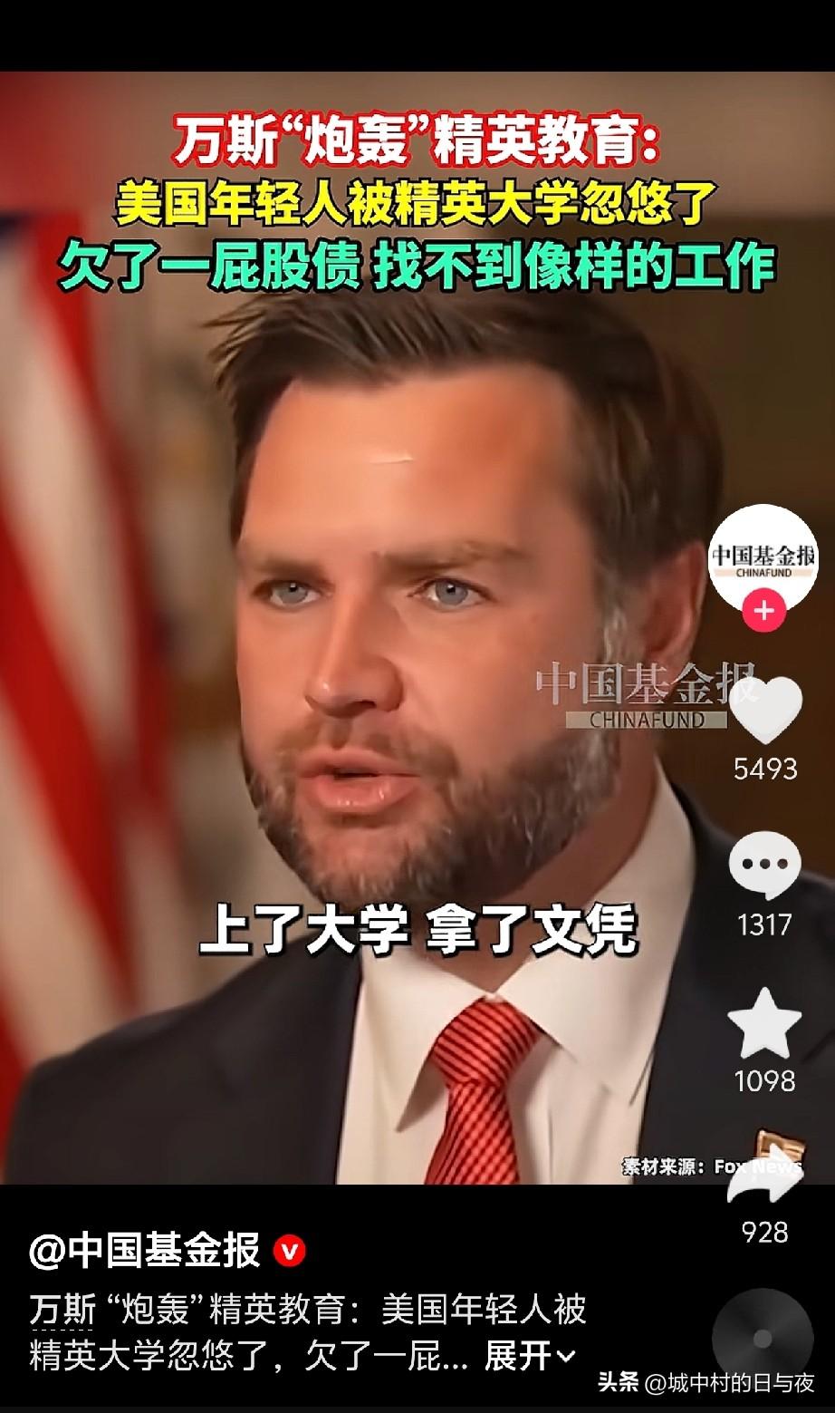 万斯炮轰精英教育，特别是大学教育。

万斯说得对[尬笑]

我完全同意