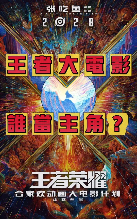 《王者荣耀》动画大电影，谁当主角？🧚🏻‍♀️