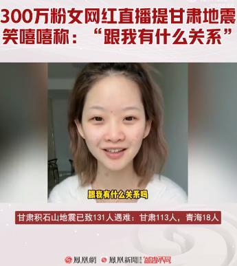 #女网红笑称甘肃地震和我有什么关系# 离谱！作为一个300多万粉丝的网红，本身就