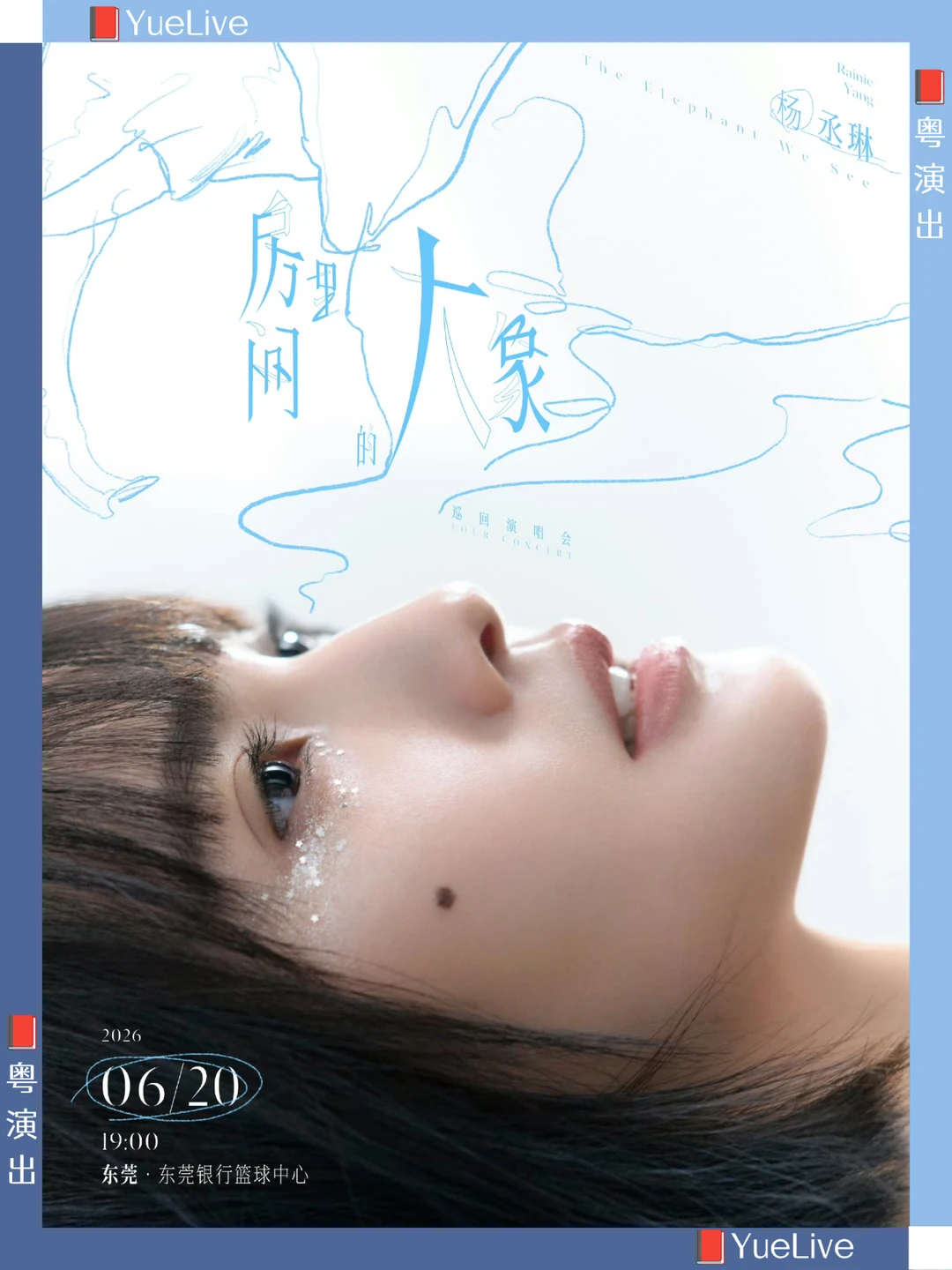 房间里的大象/杨丞琳东莞站预售开启
