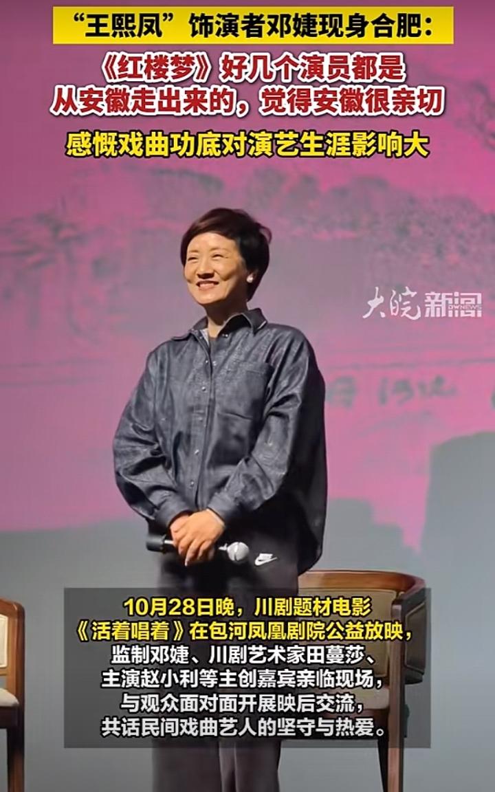 87版《红楼梦》王熙凤扮演者邓婕现身合肥，来到包河凤凰剧院，参加川剧电影《活着唱