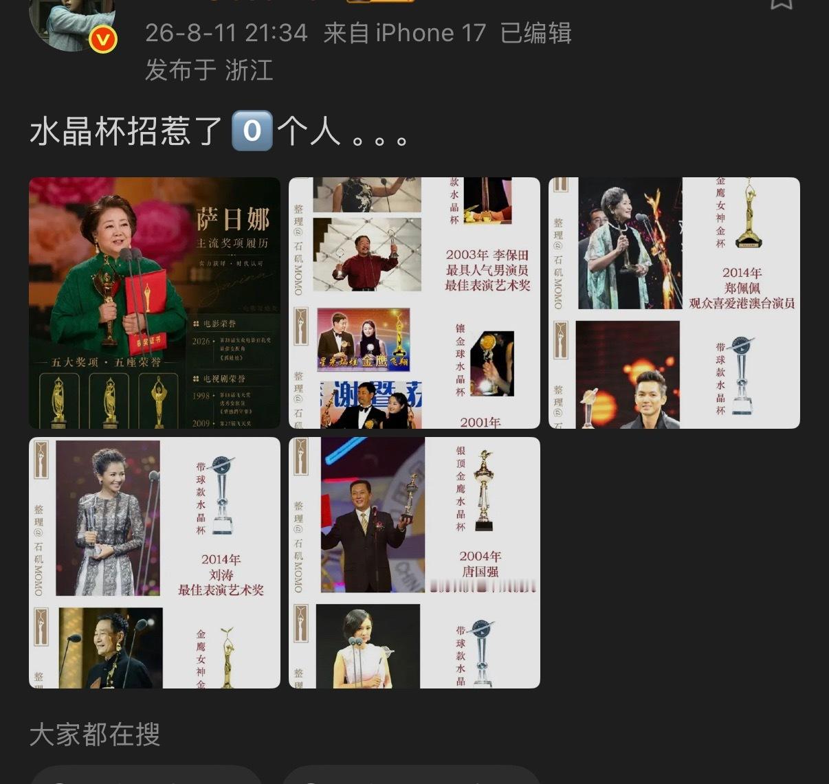 丽芬一直拿水晶杯这块嘿幂，至今不知道水晶杯惹了谁，萨日娜的白玉兰奖杯早期也是水晶