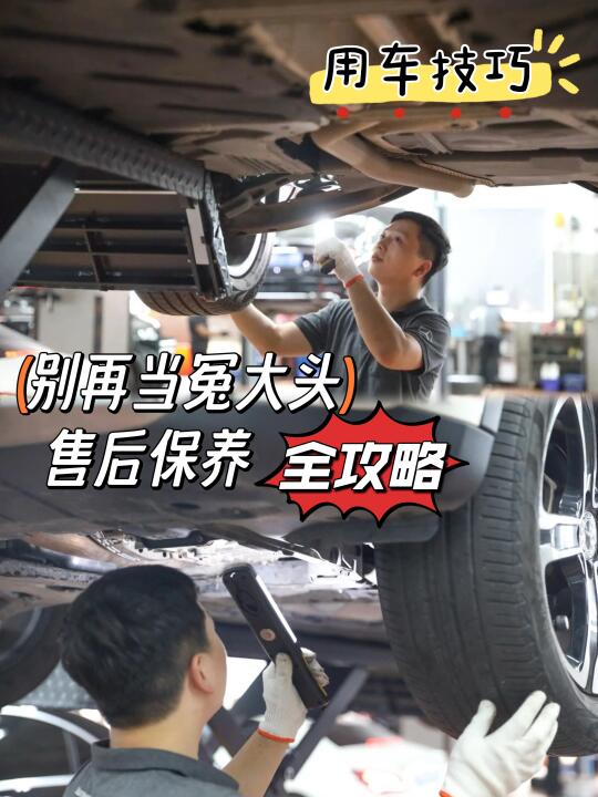 别再当冤大头！售后保养全攻略