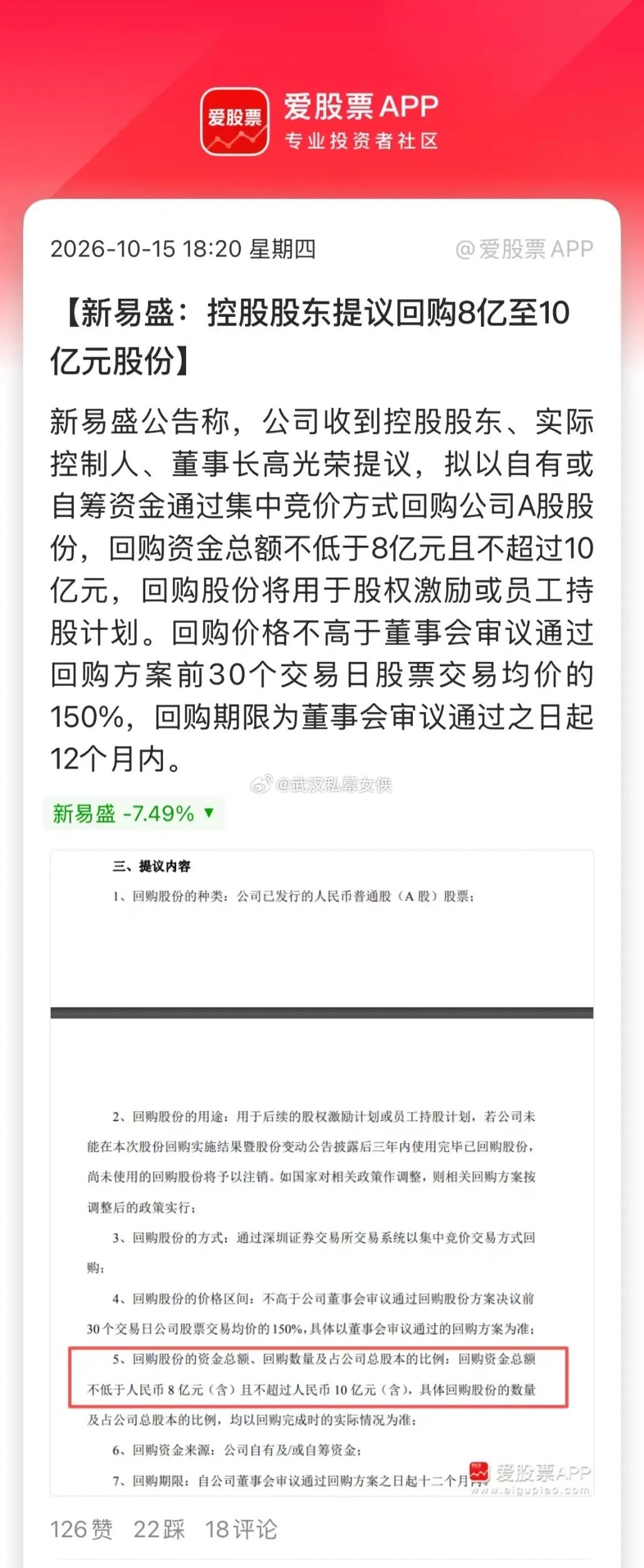 今晚救市新动作来了，一批行业龙头集中回购：1、新易盛：控股股东提议回购8亿至10