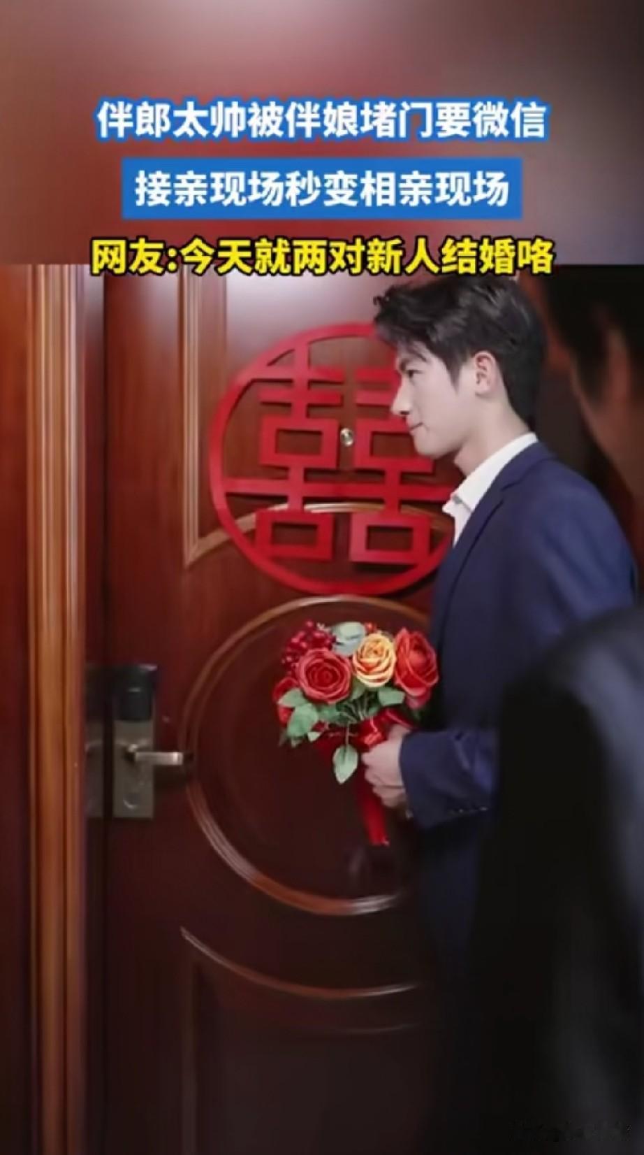 帅气的伴郎去参加婚礼，
没想到开门的一瞬，
直接就被伴娘看上了，
伴娘要问他有没