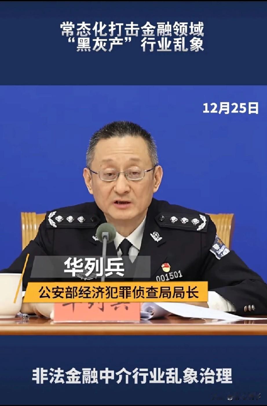 老百姓盼望已久的事落地，国家正式出手打击金融领域“黑灰产”。12月25日，公安部