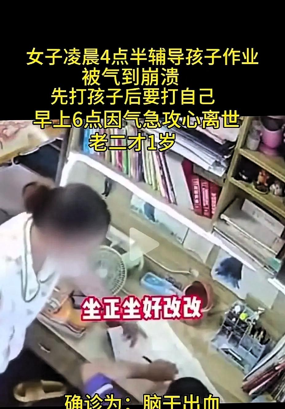 女子凌晨4点半辅导孩子作业
被气到崩溃，先打孩子后要打自己，早上6点因气急攻心离