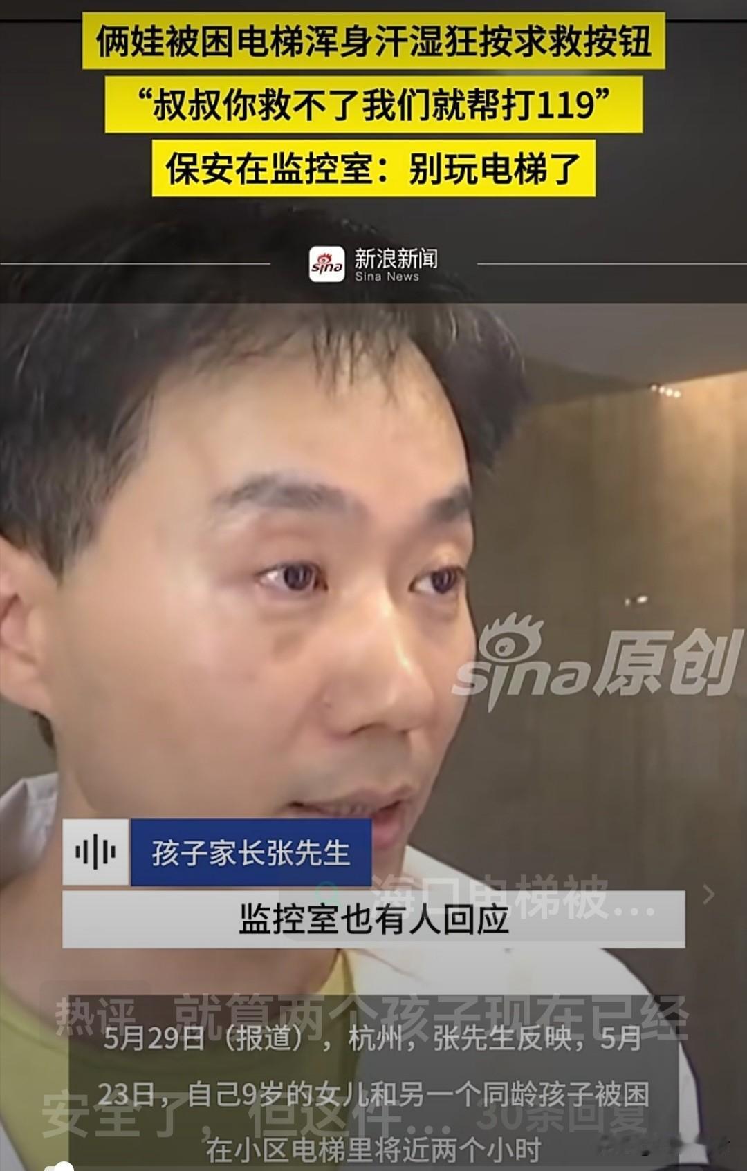 杭州两名9岁女孩被困电梯内2个小时，狂按紧急求助电话无人救助还被保安训斥。
 