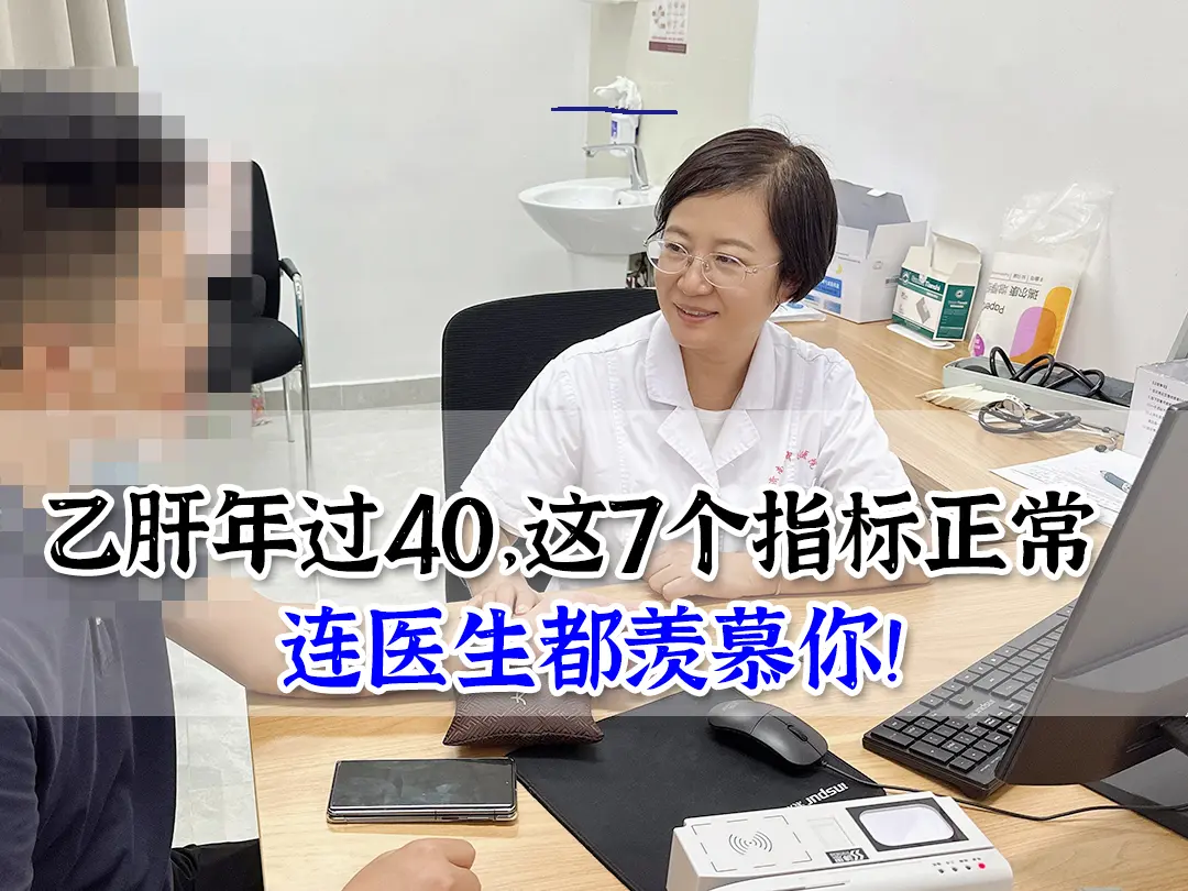 如果你已经年过40，下面这7个指标都正常，连医生都羡慕你。  第1：肝...