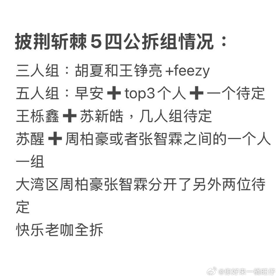 曝披荆斩棘5四公会拆组披荆斩棘5四公会拆组 曝披荆斩棘5四公会拆组，很难不期待 