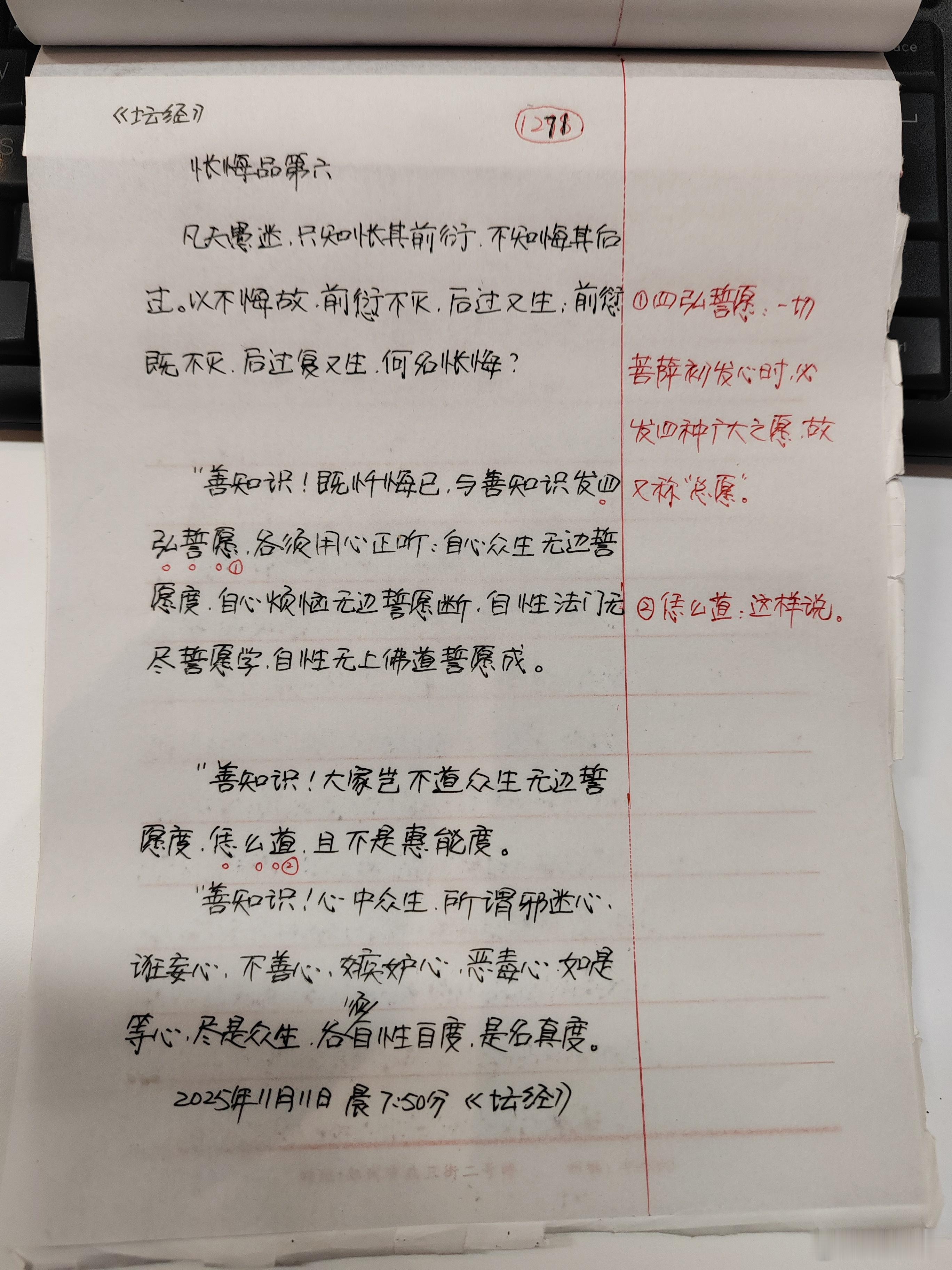 【抄书打卡第1271天:《六祖坛经》全文+注释】忏悔品第六凡夫愚迷，只知忏其前愆