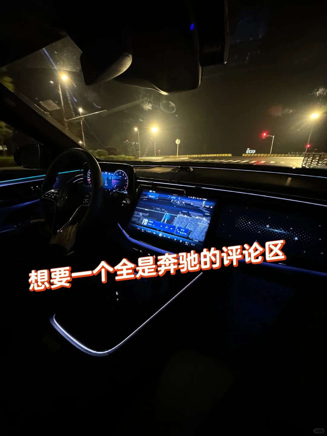 想要一个全是奔驰的评论区