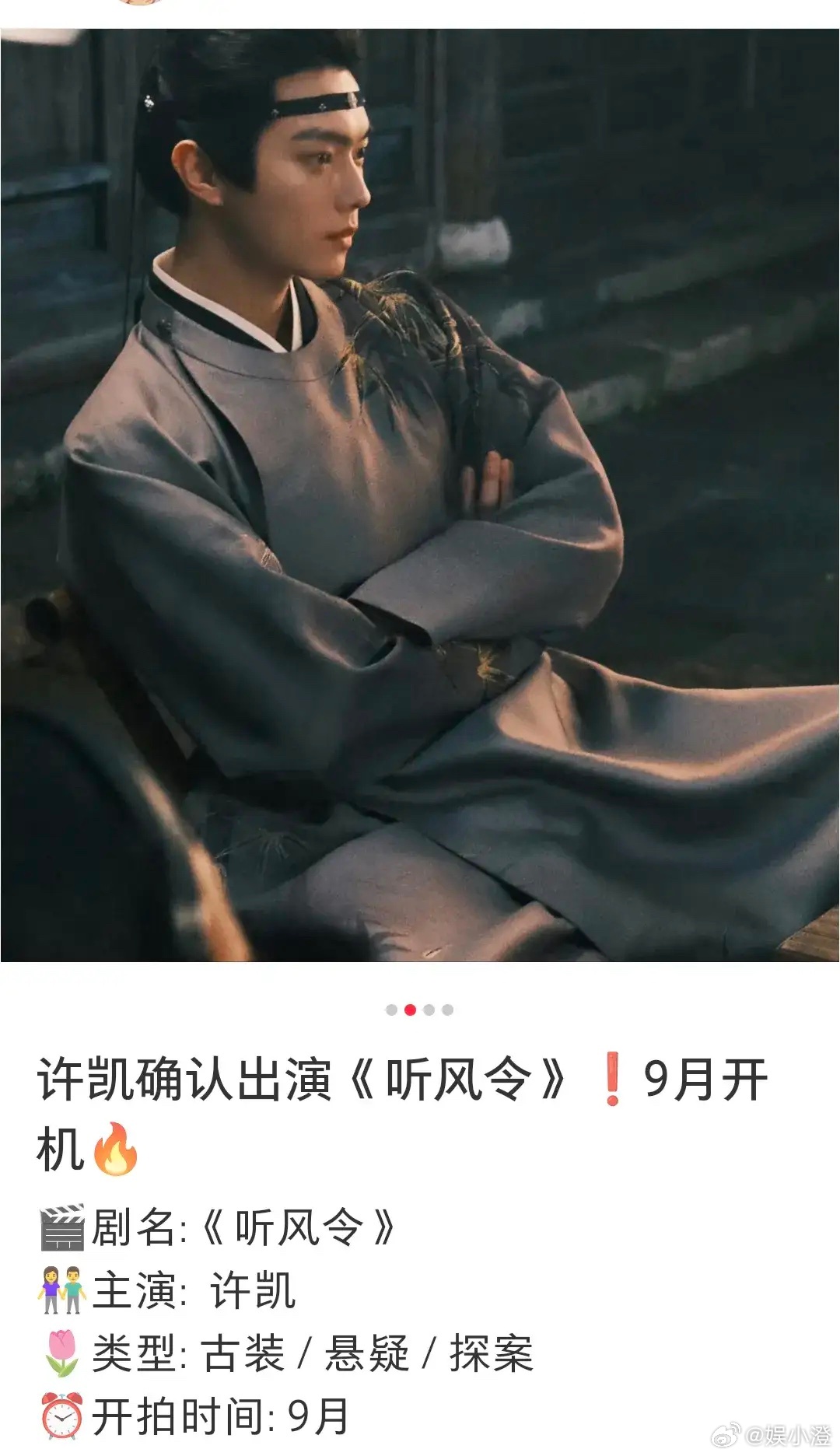 许凯已经确认出演《听风令》，9月开机，这是无缝进组啊！是一部大男主古代探案剧，许